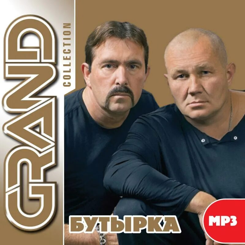 Мп3 песни бутырка лучшее. Диск бутырка 2006. Бутырка 2010 mp3 диск. Бутырка обложка диска. Группа бутырка диск 2002.