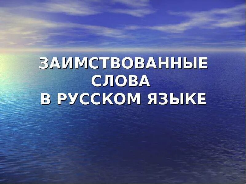 Название заимствованных слов. Заимствованные слова. Заимствование слова в современной речи. Заимствования презентация. Заимствованные слова в русском языке.