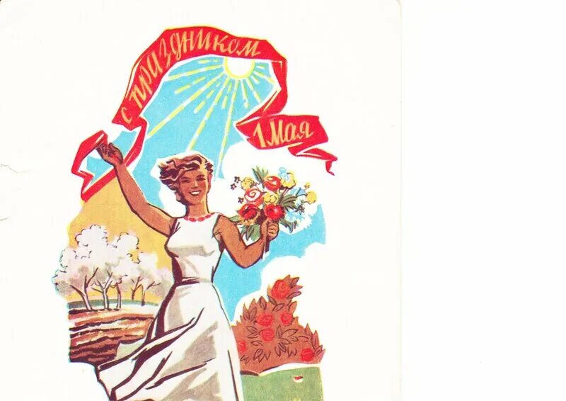 1 май девушка. Первое мая советские открытки. 1 май девушка. Открытки с первомаем советские. 1 мая праздник.