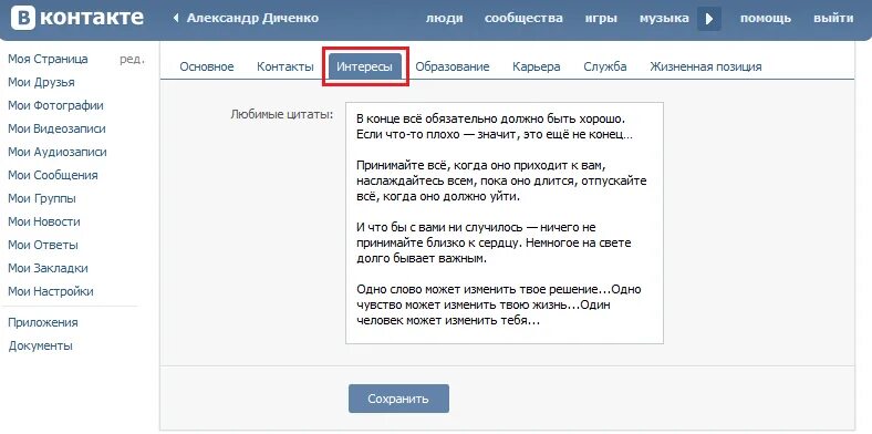 Xnj d dr. ВКОНТАКТЕ деятельность что написать. ВКОНТАКТЕ интересы. Любимые цитаты ВК. О себе в контакте.