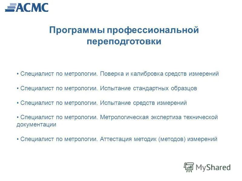 принципы обеспечения единства измерений. специалист по метрологии программа переподготовки. стандартизация и метрология. принцип единства измерений это. виды государственных испытаний.