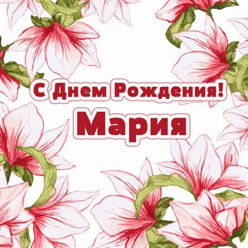 С днём рождения Маша поздравления.