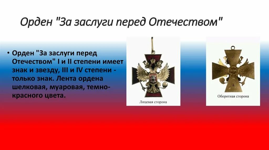 Орден кутузова кому и за какие заслуги. Орден «за заслуги перед Отечеством» i степени. Заслуги Кутузова перед Отечеством. Кутузов заслуги. Рисунки заслуги перед Отечеством.