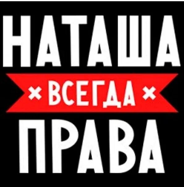 Ната сила. Приколы про Наташу. Картинки про Наташу прикольные. Шутки про Наташу. Цитаты про Наташу смешные.