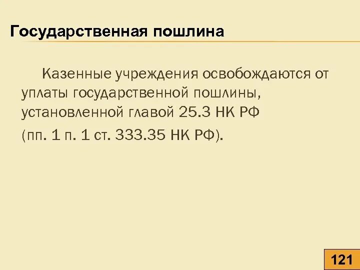 Ст 333 35 НК РФ освобождение от уплаты госпошлины. Ст. 333.18, 333.35, 333.39 НК РФ.. НК РФ госпошлина 333.38. Федеральные казенные учреждения освобождены от госпошлины. П 333.19 нк рф