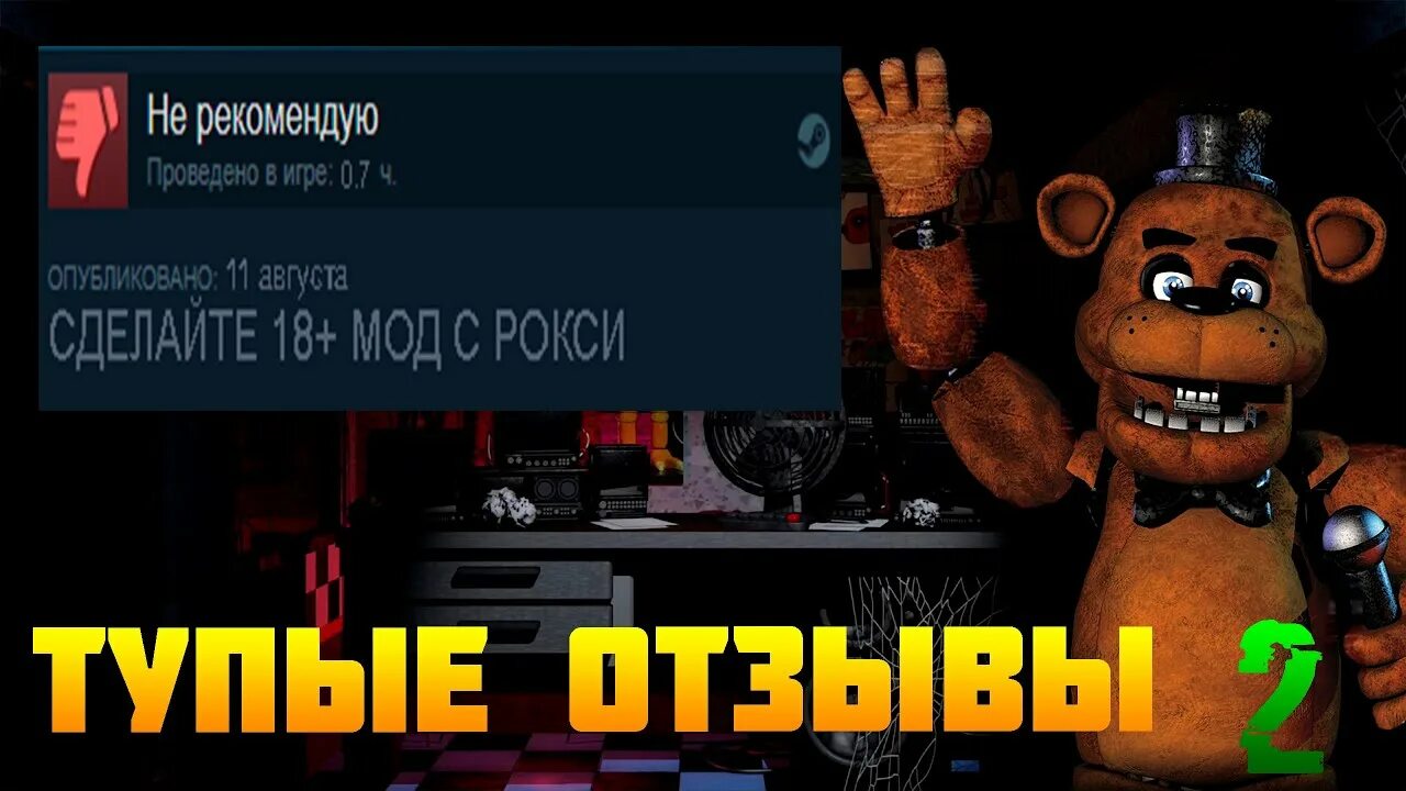 Фнаф отзывы. Фнаф отзывы. Фнаф отзывы. Фнаф отзывы. Тупые отзывы по фнаф 9.