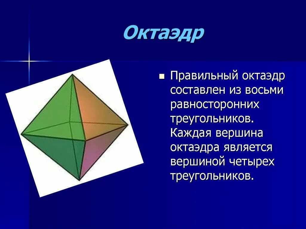 Форма октаэдра. Октаэдр. Правильный октаэдр. Строение октаэдра. Объемный октаэдр.