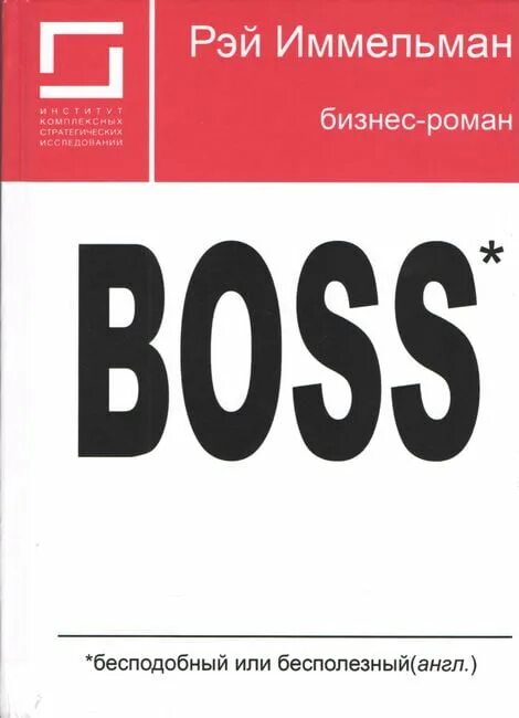 Boss: бесподобный или бесполезный книга. Иммельман босс бесподобный или бесполезный. Босс бесподобный или бесполезный аудиокнига.
