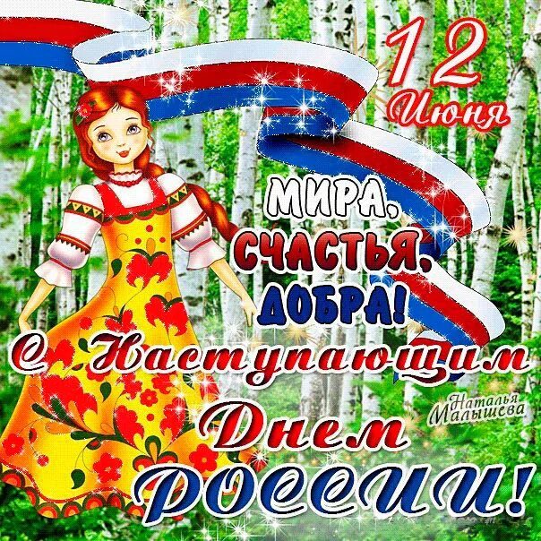 1 июня день россии. С днем России поздравления. С днём России 12 июня. Открытки с днём России. С праздником днем России поздравления.