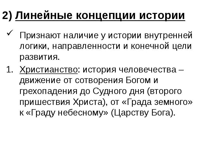Линейная структура образования. Линейная концепция истории философии. Концепция линейного развития. Христианское понимание истории. Линейный или линейно-прогрессистский подход.