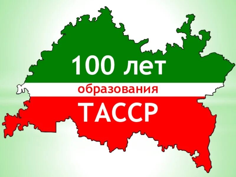 100 лет образования. ТАССР. 100 ТАССР. Столетие ТАССР. ТАССР логотип.