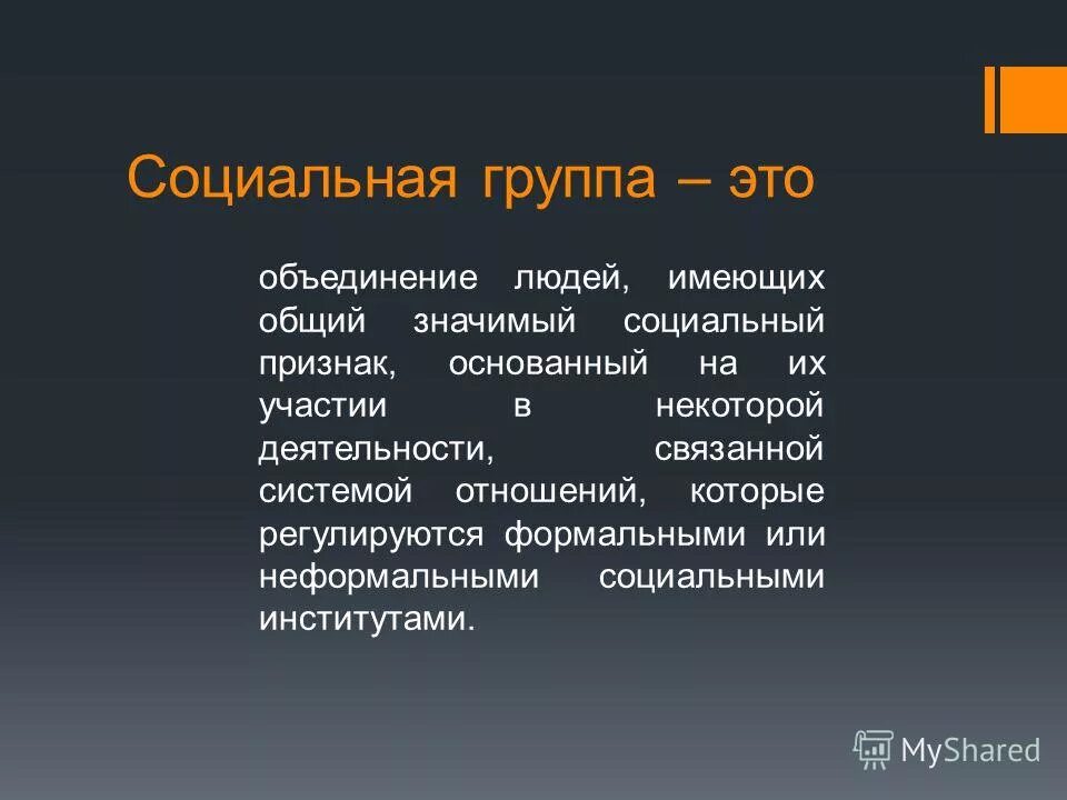 Социальные группы 20 века. Социальные группы. Социально значимые группы. Что относится к большим социальным группам. Объединение людей имеющих общий значимый социальный признак.