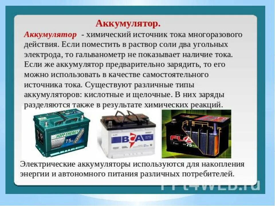 Как пользоваться battery. Виды аккумуляторов. Аккумуляторная батарея презентация. Виды аккумуляторных батарей. Аккумулятор это в физике.