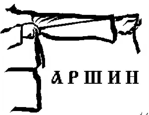 Как аршин проглотил значение. Аршин рисунок. Пословицы про аршин. Что значит слова аршим. Аршинные буквы это.
