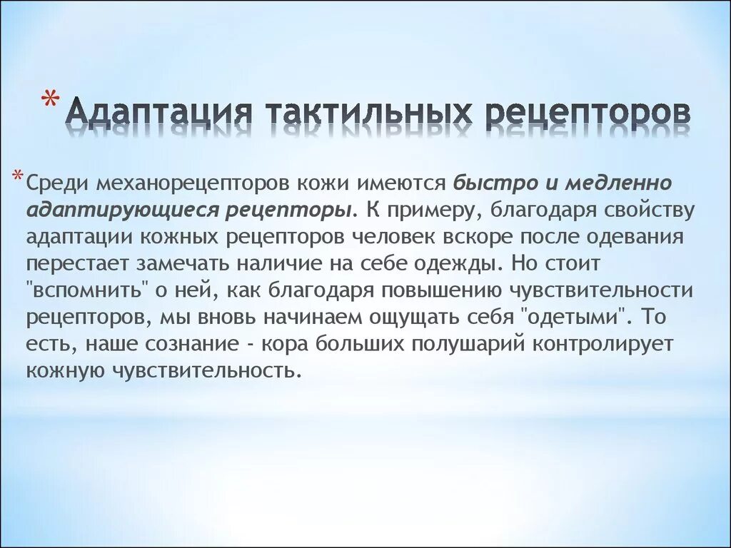 Пример адаптации рецепторов. Механизм адаптации рецепторов. Адаптация тактильных рецепторов. Пример рецепторной адаптации рецептора. Адаптация к низкой температуре