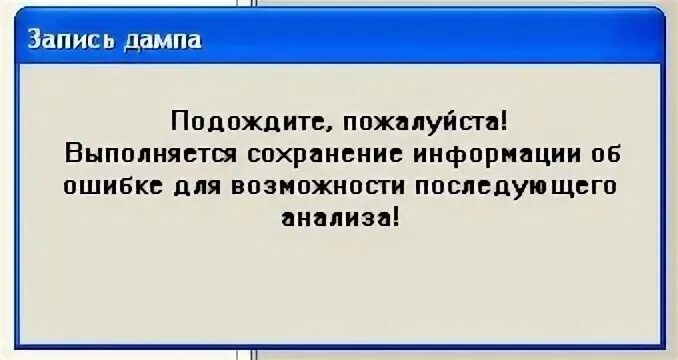 Пожалуйста подождите ошибка. 1с запись дампа. ошибка дампа 1с. 1с сохранение дампа. 1с вылетает.