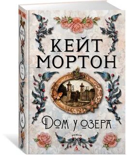 Дом у озера книга