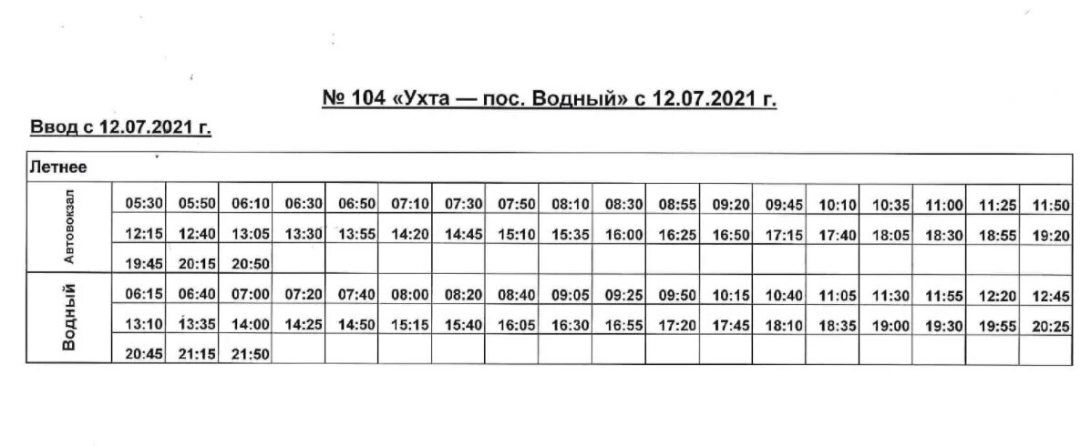 Расписание автобуса 104 пышма. Маршрут 104 Ухта Водный. Расписание автобусов 104 Ухта Водный. Расписание автобусов Ухта Водный. Расписание маршрута 104 Ухта Водный.