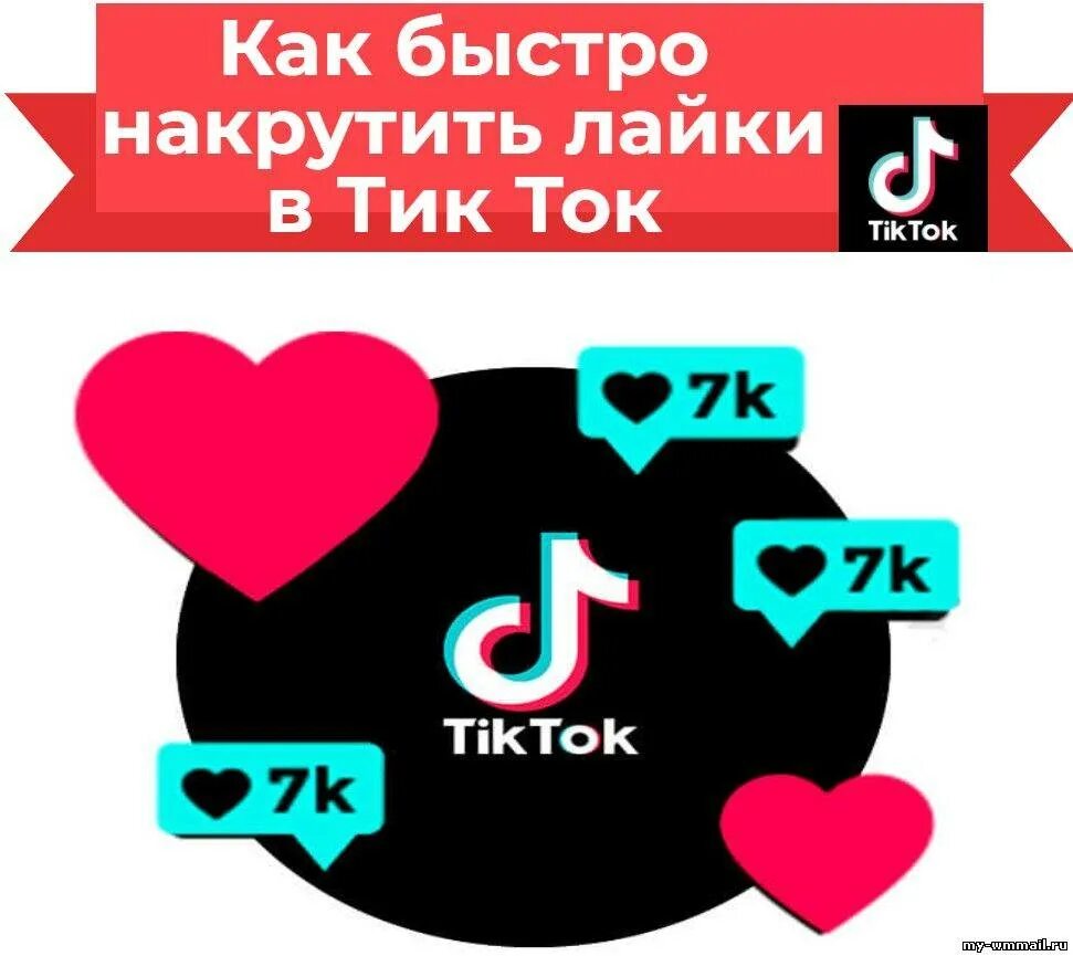 Накрутка лайков тик ток без заданий. Накрутка подписчиков в тик ток. Накрутка подпищиков в тик ТОКК. Накрутить лайки в тик ток.