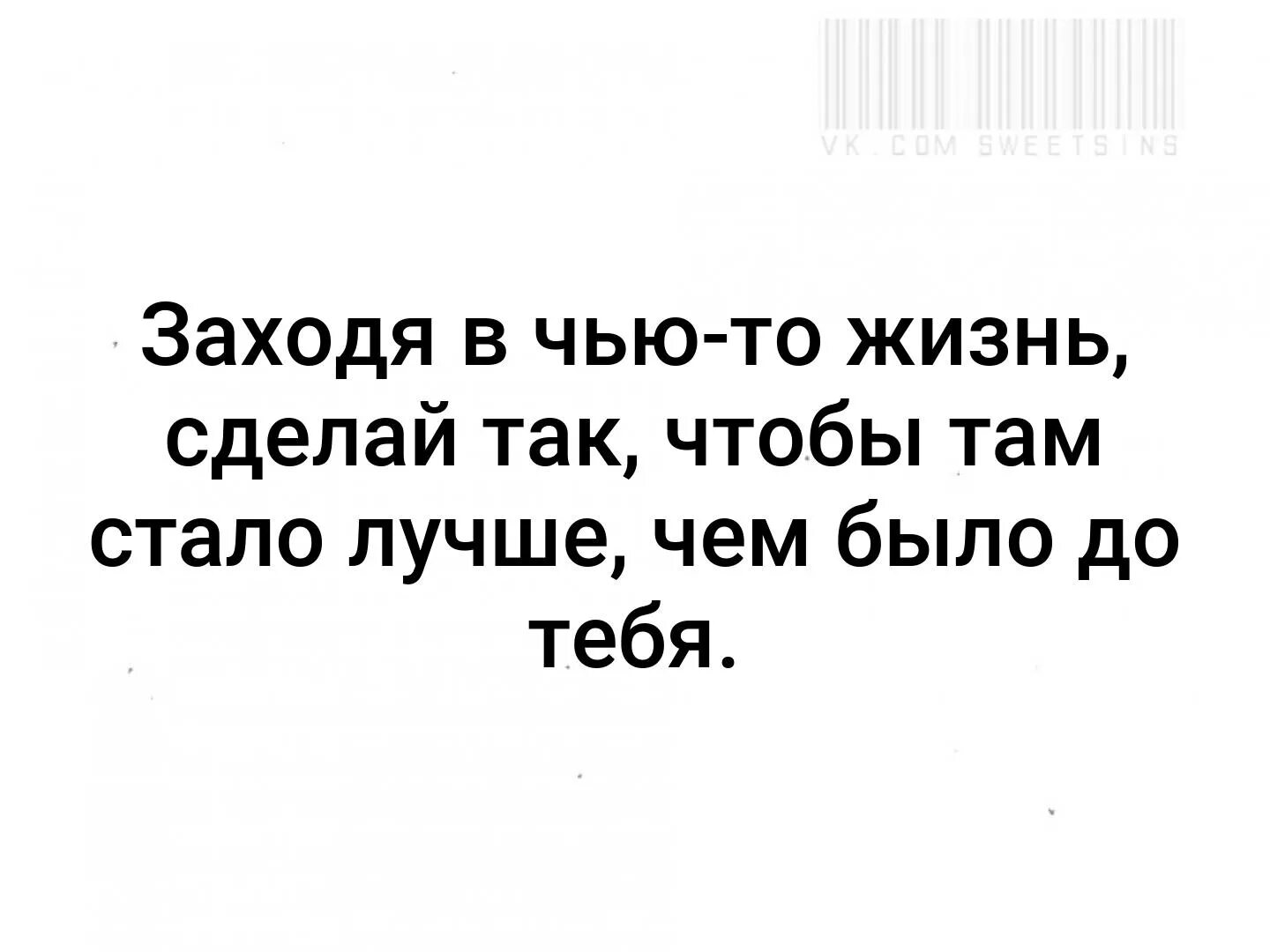 На рулетку жизнь свою поставлю слушать. Заходя в чью то жизнь сделай. Заходя в чью то жизнь сделай так чтобы там стало лучше чем. Входя в чью то жизнь сделай так чтобы там стало лучше чем было до тебя. Чей то.