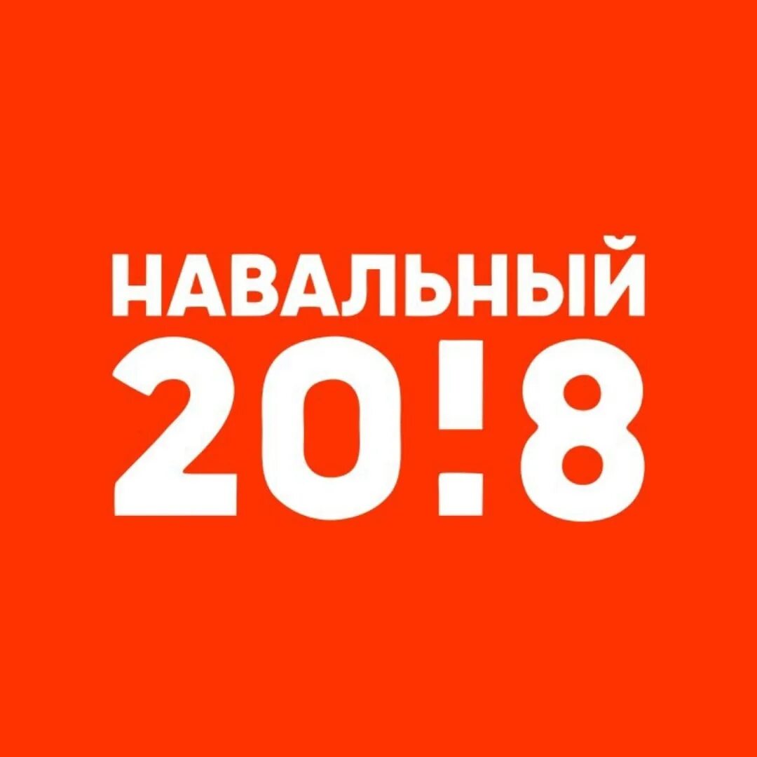 Логотип навального. Логотип навального
