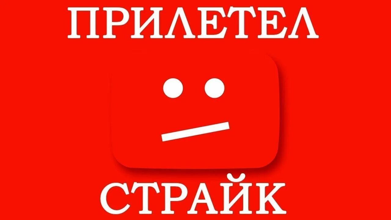 Страйк на английском. Бан канала на ютубе. Страйк ютуб. Страйк на канале. Страйк на канал ютуб.