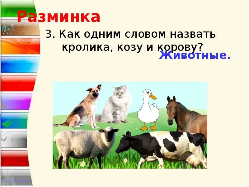 Как 1 словом назвать кролика козу и корову. Как одним словом назвать кролика, козу и корову?. Назвать одним словом. Как одним словом словом назвать группу животных. Кого называют быстро ком