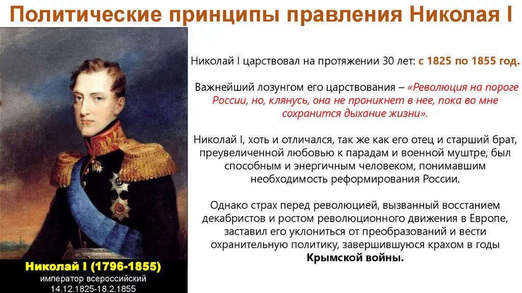 Принципы российской империи. Правление Николая 1 1825-1855. Российская Империя в царствование Николая 1 1825-1855. Внутренняя политика Николая i (1825-1855) таблица. Внутренняя и внешняя политика Николая i (1825-1855)..