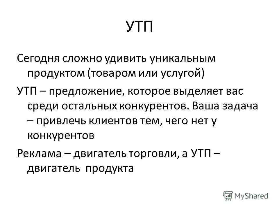 Уникальное торговое. Уникальное торговое предложение. Уникальное торговое предложение примеры. УТП примеры. Уникальное торговое предложение для СММ.