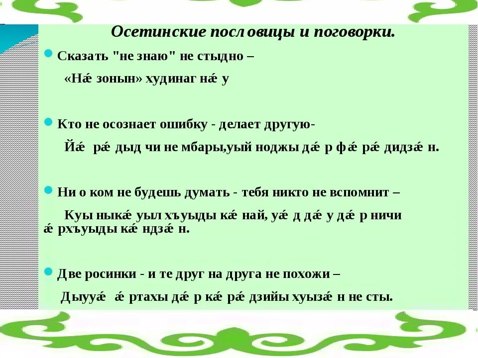 Осетинские поговорки на осетинском языке. Пословицы на осетинском языке. Пословицы на осетинском языке с переводом. Осетинские пословицы на осетинском языке. Поговорки сейчас