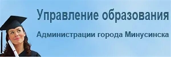 Отдел управления образованием телефон. Баннер управление образования. Управление образования Минусинск. Баннер отдела управления образованием. Баннер для управления образования фото.