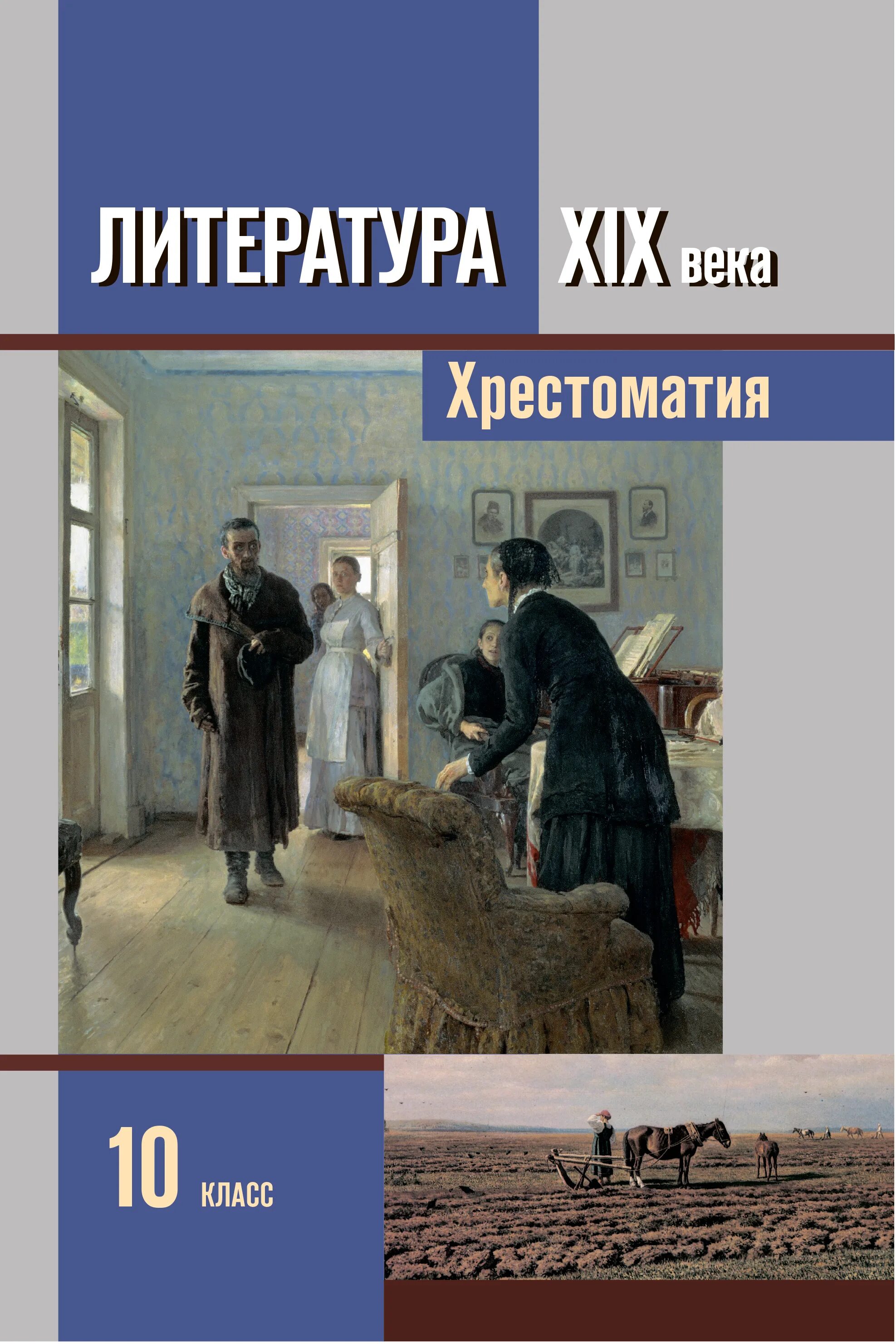 Мировая литература 10 класс. Литература хрестоматия 10 класс Зинин. Литература 10 класс Зинин. Литература хрестоматия 10 класс Зинин 2 часть. Литература 19 века Сахаров Зинин 2 часть содержание.