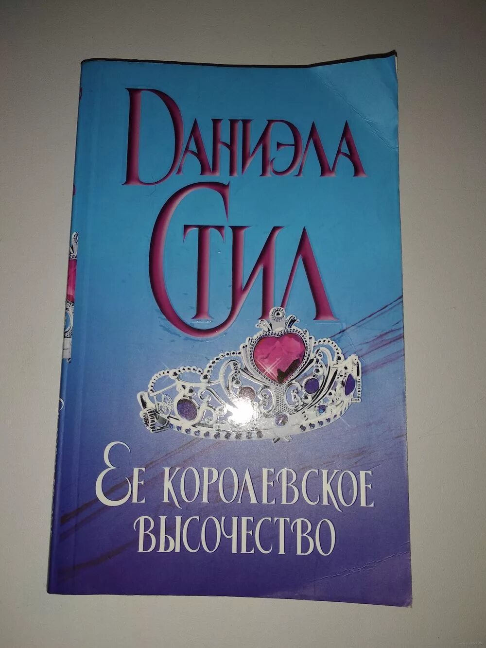 еë королевское высочество рейчел. ее королевское высочество арт. её королевское высочество книга рейчел хокинс. королевское высочество книга. книга ее высочество.