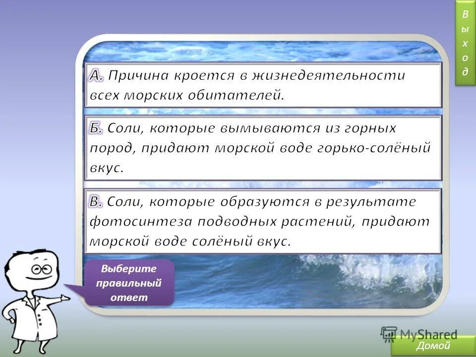 Почему вода соленая кратко. Почему вода в море соленая. Почему море солёное?. Почему морская вода соленая. Посему водав морях соленая.