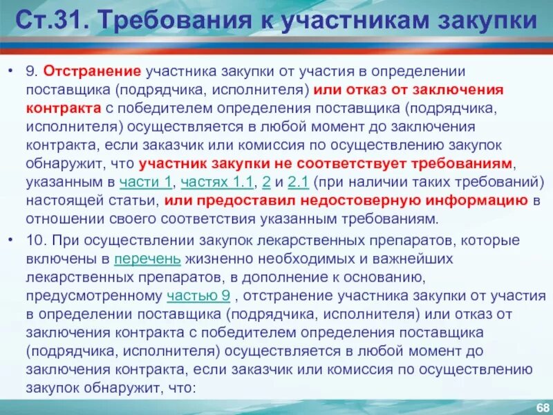 Требования к участникам закупки. Определение поставщика. Требования поставщиков к организации. Требования к контрагентам в закупочной документации.