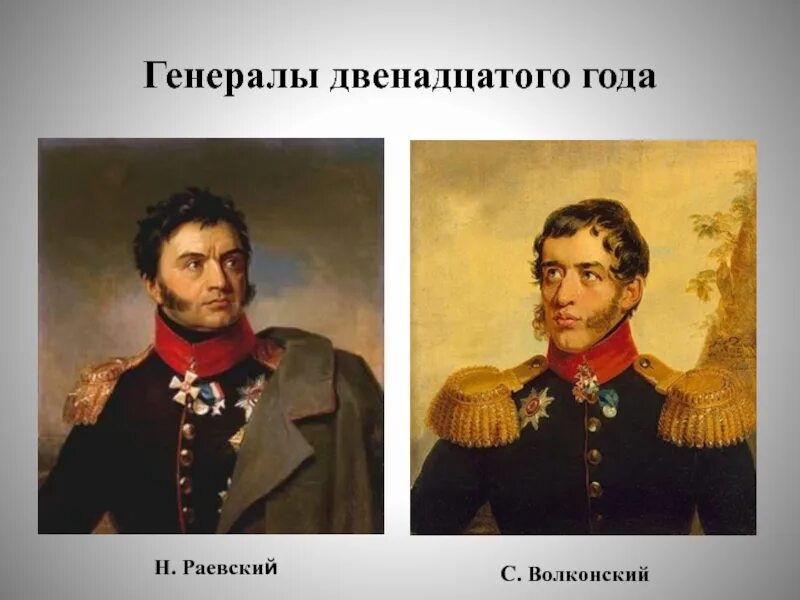 Генералам 12 года текст. Генералам 12 года Цветаева. Стихи Цветаевой генералы 1812 года.