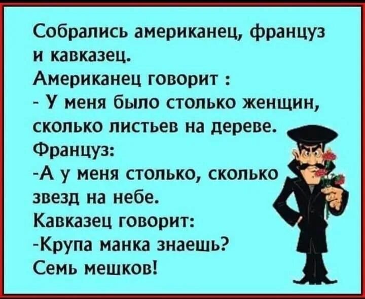 У французов есть слова. Кавказские анекдоты. Самые смешные анекдоты про кавказцев. Смешные анекдоты кавказские картинки. Анекдоты кавказские самые смешные.