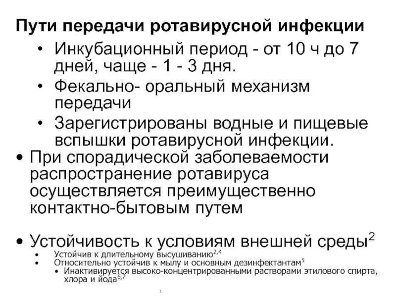 Что принимать при ротавирусной инфекции взрослому. Ротовирус инкубац период. Ротавирус инкубационный период. Инкубационный период при ротовирусе. Инкубационный период ротавирусной инфекции.