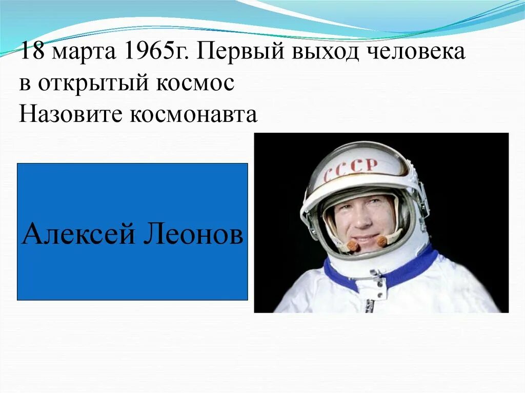 Выход человека в открытый космос 1965. Март 1965 г. первый выход человека в открытый.космос. 1965 Г первый выход человека в космос.