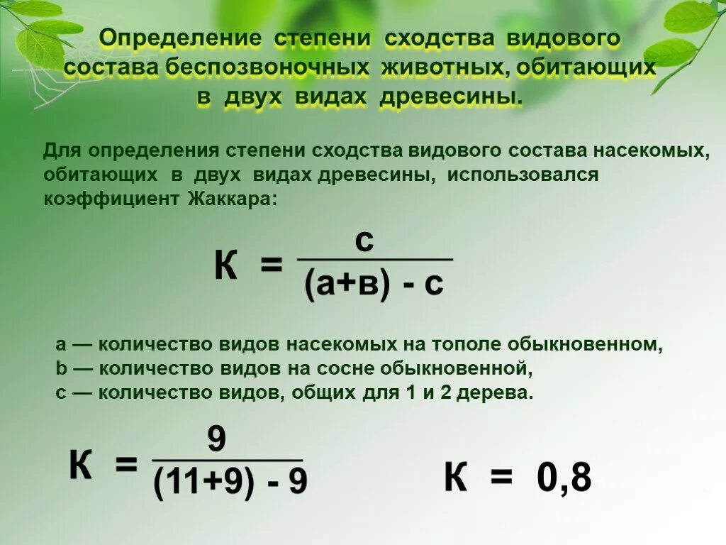 Коэффициент совпадения. Коэффициент жаккара. индекс видового сходства. индекс жаккара. формула жаккара.