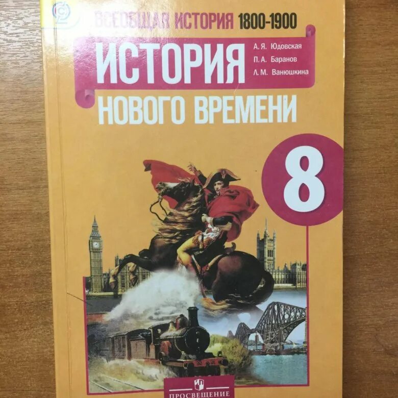 Юдовская 9 читать. Новая история 8 класс юдовская. История нового времени 8 класс юдовская. Учебник по истории 8 класс. Всеобщая история нового времени 8.