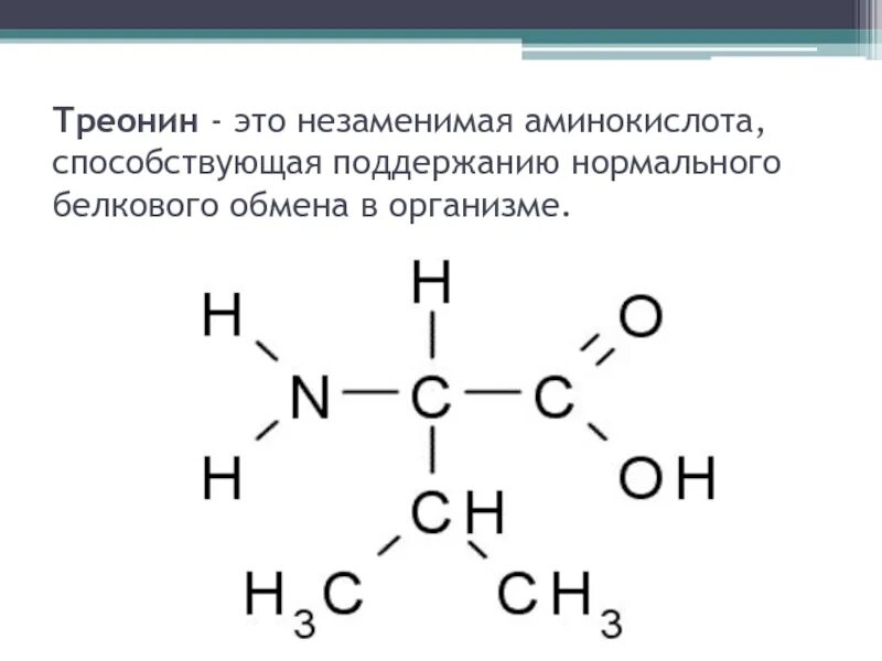 Треонин. Треонин формула. Треонин аминокислота. Треонин аминокислота формула. Треонин это