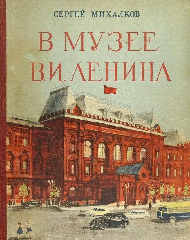 Стихотворение я поведу тебя в музей сказала. Книга в музее Ленина Михалков. Музей Ленина в Москве. В музее в.и. Ленина книга.