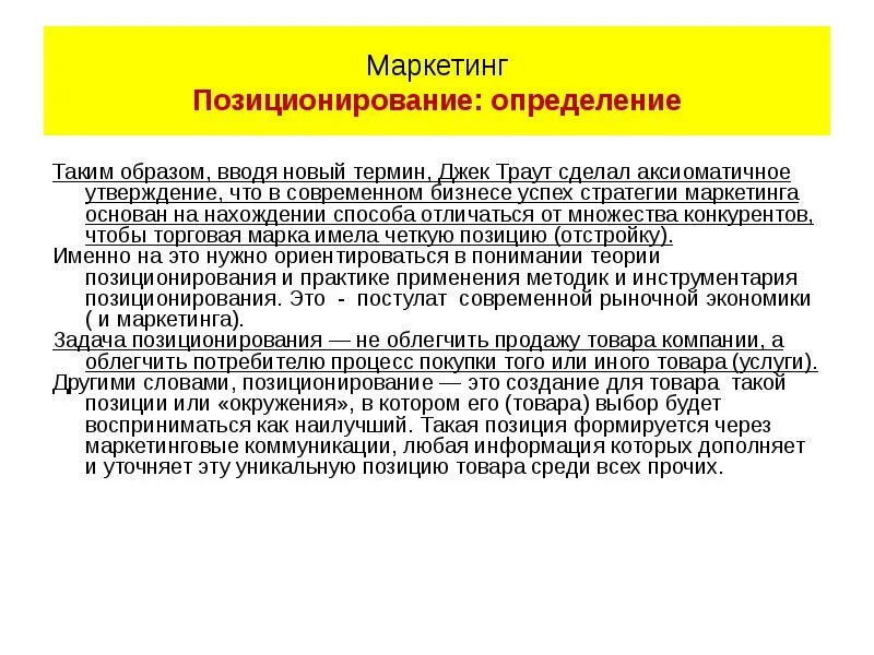 Маркетинговое положение. Позиционирование. Концепция позиционирования. Позиционирование бренда. Позиционирование фирмы.