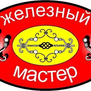 Железный мастер
