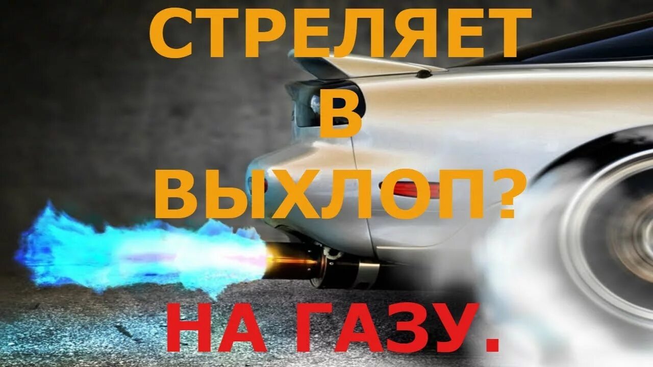 Выстрелы в глушитель при сбросе газа. При заводке хлопает в глушитель. Хлопки в глушителе инжектор