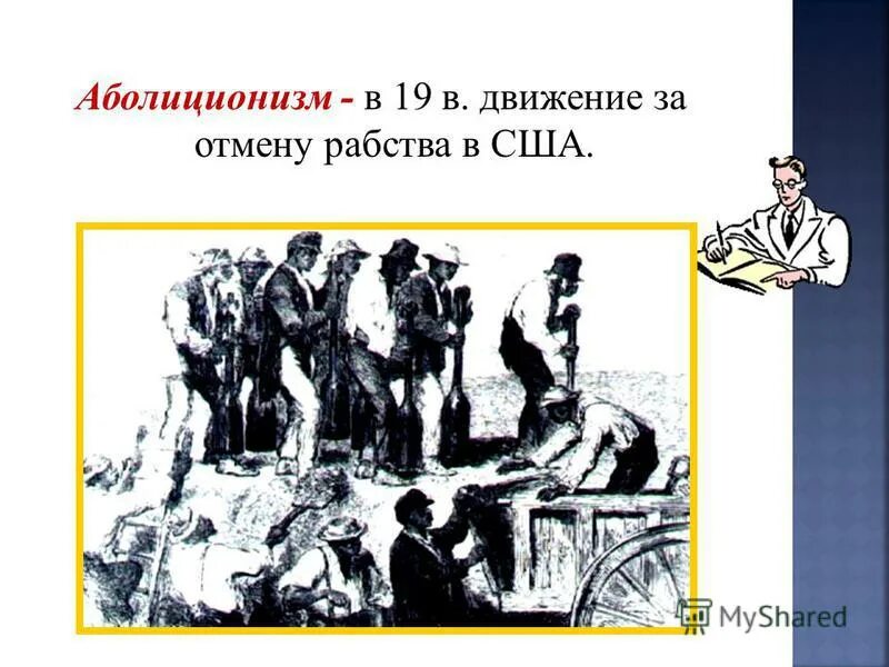 Аболиционизм презентация. Борьба против рабства в сша кратко. Движение аболиционистов. Движение аболиционистов в сша 19 век. Аболиционизм восстание джона брауна.
