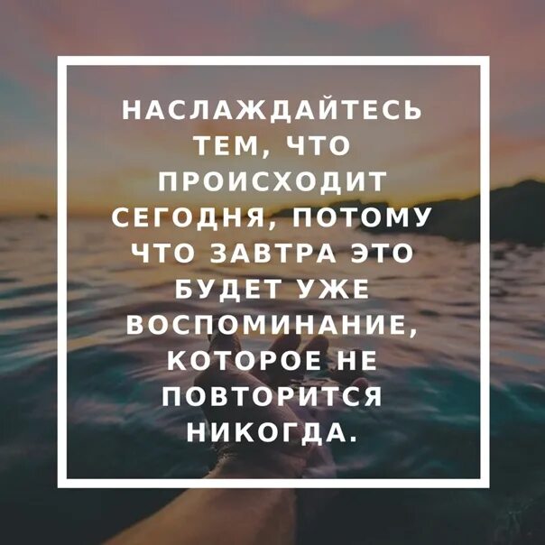 Все события которые случаются в нашей жизни. Наслаждайтесь тем что происходит. Этот день никогда не повторится. Этот день больше никогда не повторится. Сегодняшний день не повторится.