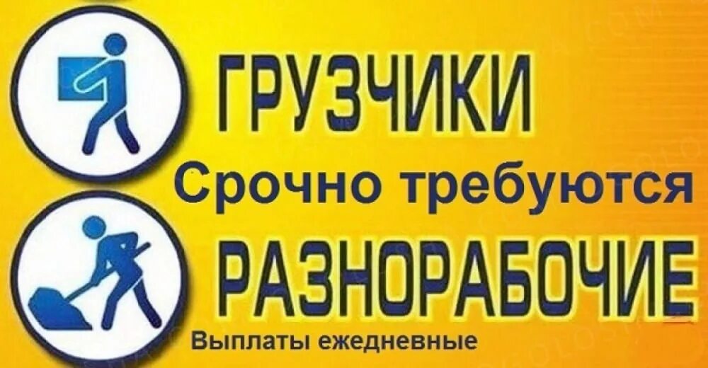 Ежедневные выплаты с проживанием. Требуются грузчики разнорабочие. Требуются разнорабочие UHE. Требуется грузчик разнорабочий. Грузчики разнорабочие с ежедневной оплатой.