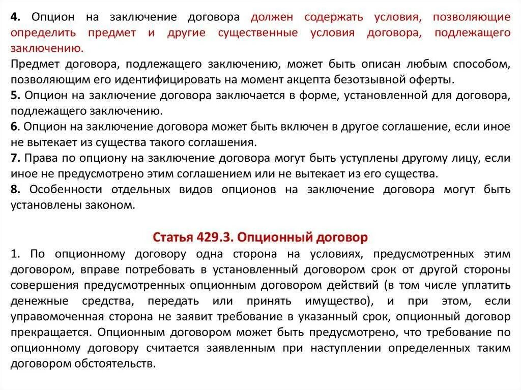 Заключение опционного договора. Договор опциона. Опцион на заключение договора и опционный договор. Опционный договор примеры договоров. Опционный договор и договор на опцион.